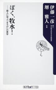 ぼく、牧水！ 歌人に学ぶ「まろび」の美学