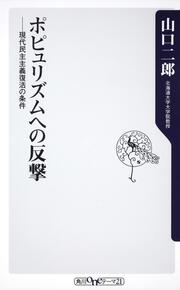 ポピュリズムへの反撃 現代民主主義復活の条件