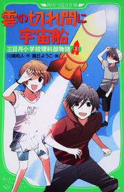 雲の切れ間に宇宙船 三日月小学校理科部物語（２）