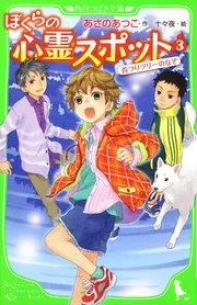 ぼくらの心霊スポット3 首つりツリーのなぞ」あさのあつこ [角川