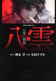 心霊探偵八雲 サイン入り複製原画 小田すずか 小田すずか 直筆サイン本「心霊探偵八雲」2巻