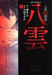 心霊探偵八雲 第2巻」神永学 [あすかコミックスDX] - KADOKAWA