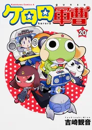 ケロロ軍曹 （20）」吉崎観音 [角川コミックス・エース