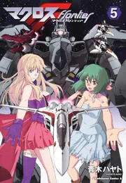 マクロスフロンティア　マクロスf マクロスF （5）」青木ハヤト [角川コミックス・エース