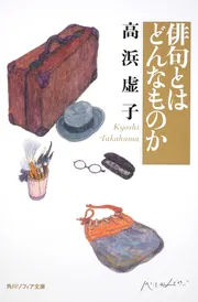 山下一海著作集　全10巻揃　芭蕉・蕪村・子規　俳諧研究 芭蕉と蕪村 山下一海 - メルカリ