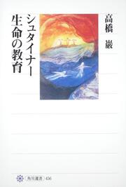 シュタイナー　生命の教育