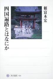 観音・地蔵・不動 庶民のほとけ」頼富本宏 [角川ソフィア文庫