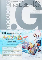 ホッタラケの島 コンプリート Production I．G」フジテレ