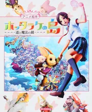 アニメ絵本 ホッタラケの島 ～遥と魔法の鏡～」フジテレビジョン [ノン
