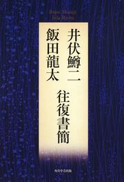 井伏鱒二・飯田龍太往復書簡