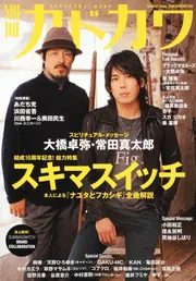 別冊カドカワ 総力特集 スキマスイッチ カドカワムック」 [カドカワ