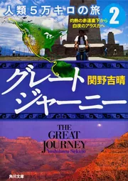 グレートジャーニー 人類5万キロの旅2 灼熱の赤道直下から白夜
