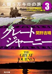 Amazon.co.jp: グレートジャーニー(1) [DVD] : DVD