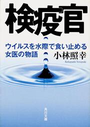 検疫官 ウイルスを水際で食い止める女医の物語