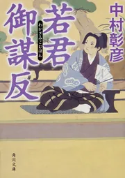 槍弾正の逆襲」中村彰彦 [角川文庫] - KADOKAWA