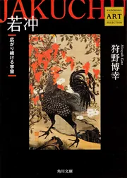 若冲 ――広がり続ける宇宙 Kadokawa Art Selection