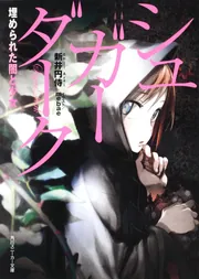 シュガーダーク 埋められた闇と少女」新井円侍 [角川スニーカー