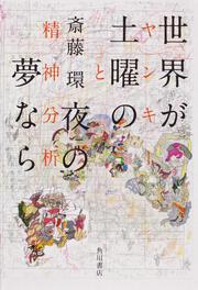 ヤンキー化する日本 斎藤 環 一般書 Kadokawa