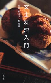 文士料理入門