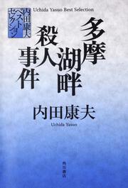 内田康夫ベストセレクション 多摩湖畔殺人事件