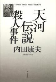 内田康夫ベストセレクション 天河伝説殺人事件