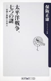 太平洋戦争、七つの謎 官僚と軍隊と日本人