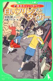 東京キャッツタウン 白いプリンスとタイガー