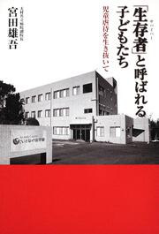 「生存者」と呼ばれる子どもたち 児童虐待を生き抜いて