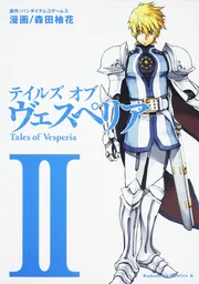 テイルズ オブ ヴェスペリア （2）」森田柚花 [角川コミックス
