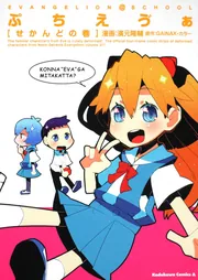 ぷちえう゛ぁ エヴァンチョーロボセット(DVD ぷちえう゛ぁ 3DCG