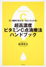 超高濃度ビタミンＣ点滴療法ハンドブック