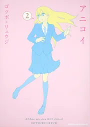 アニコイ （1）」ゴツボ×リュウジ [角川コミックス・エース] - KADOKAWA