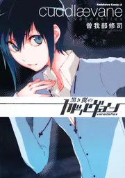 ペルソナ3（11）」曽我部修司 [電撃コミックス] - KADOKAWA