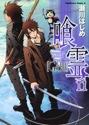 喰霊 （11）」瀬川はじめ [角川コミックス・エース] - KADOKAWA