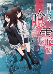 喰霊 （12）」瀬川はじめ [角川コミックス・エース] - KADOKAWA