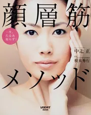 顔層筋深部リンパマッサージ 中辻正 顔層筋メソッド レタスクラブムック」中辻正 [レタスクラブMOOK