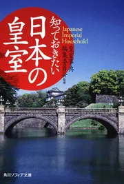 皇室事典 令和版」皇室事典編集委員会 [辞書・事典] - KADOKAWA