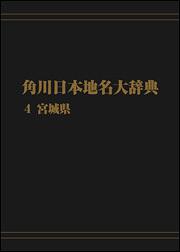 角川日本地名大辞典４　～宮城県【プリントオンデマンド版】