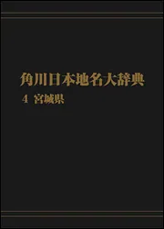 OD】角川日本地名大辞典4 宮城県」角川日本地名大辞典編纂