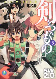 ソード・ワールド2．0 剣をつぐもの4」北沢慶 [ファンタジア文庫
