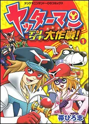 【全2巻初版セット】 ヤッターマンデンゲキ大作戦! 帯ひろ志 ヤッターマン デンゲキ大作戦（2）」帯ひろ志 [コミックス