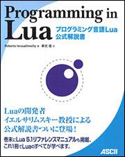 Programming in Lua : プログラミング言語Lua公式解説書