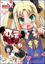 ロッテのおもちゃ！（１）」葉賀ユイ [電撃コミックス] - KADOKAWA