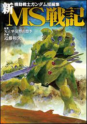 機動戦士ガンダム短編集 新ＭＳ戦記