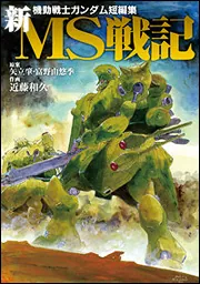 【レア・全巻初版】機動戦士ガンダム0079　全12卷　近藤和久　電撃コミックス 71JKMsmbJ0L._AC_UF350,