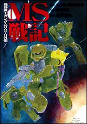 機動戦士ガンダム0079外伝 MS戦記」近藤和久 [電撃 機動戦士ガンダム0079外伝 MS戦記」近藤和久 [電撃
