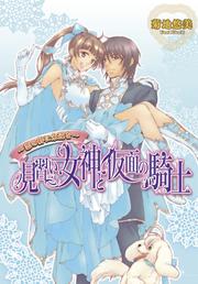 見習い女神と仮面の騎士　－恋の絆に永遠を－