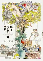入江亜季　漫画セット　18冊セット 乱と灰色の世界 1巻」入江亜季 [ハルタコミックス] - KADOKAWA