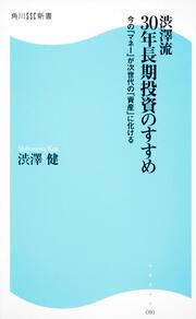 渋澤流　３０年長期投資のすすめ 今の「マネー」が次世代の「資産」に化ける 角川ＳＳＣ新書