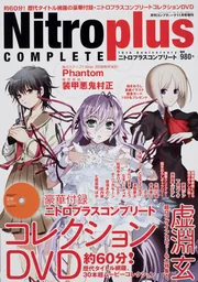 コンプティーク 21年11月号 増刊 ニトロプラスコンプリート